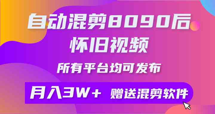 (9699期)自动混剪8090后怀旧视频,所有平台均可发布,矩阵操作轻松月入3W+-九才资源网