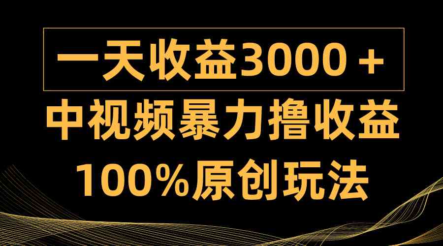 (9696期)中视频暴力撸收益,日入3000+,100%原创玩法,小白轻松上手多种变现方式-九才资源网