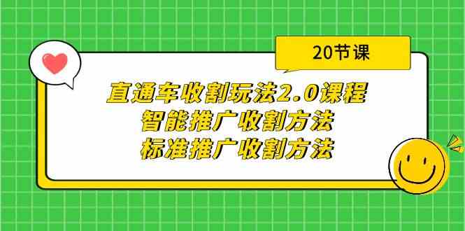 (9692期)直通车收割玩法2.0课程:智能推广收割方法+标准推广收割方法(20节课)-九才资源网