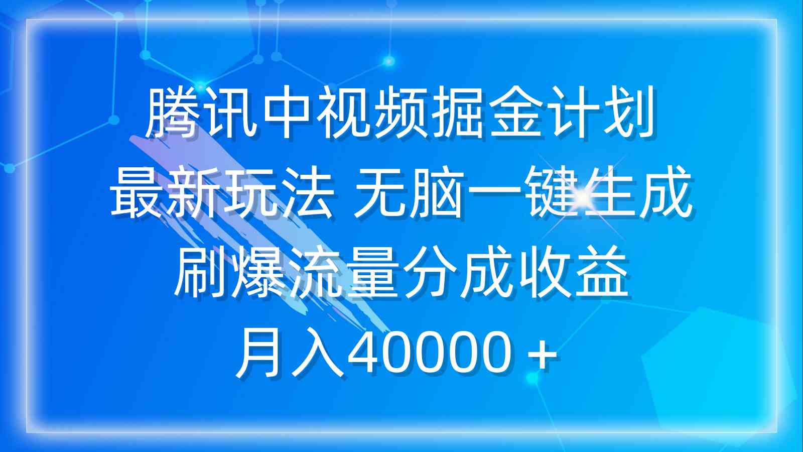 (9690期)腾讯中视频掘金计划,最新玩法 无脑一键生成 刷爆流量分成收益 月入40000+-九才资源网