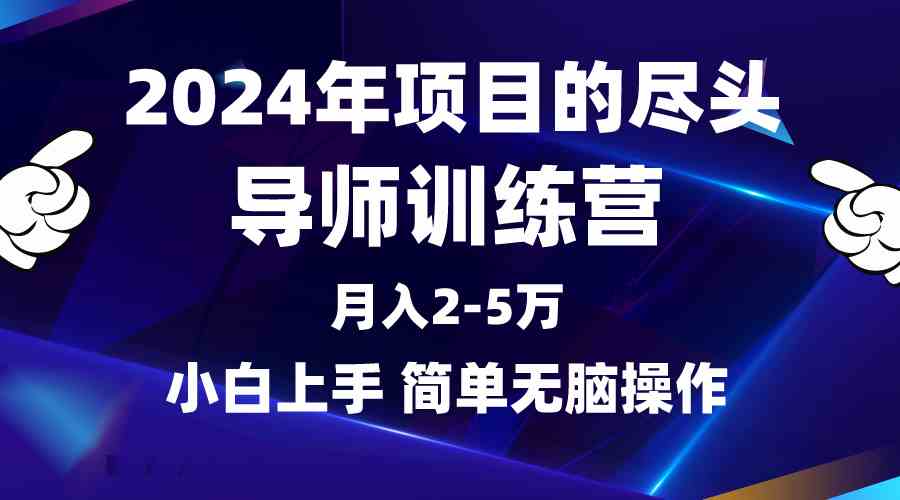 (9691期)2024年做项目的尽头是导师训练营,互联网最牛逼的项目没有之一,月入3-5…-九才资源网