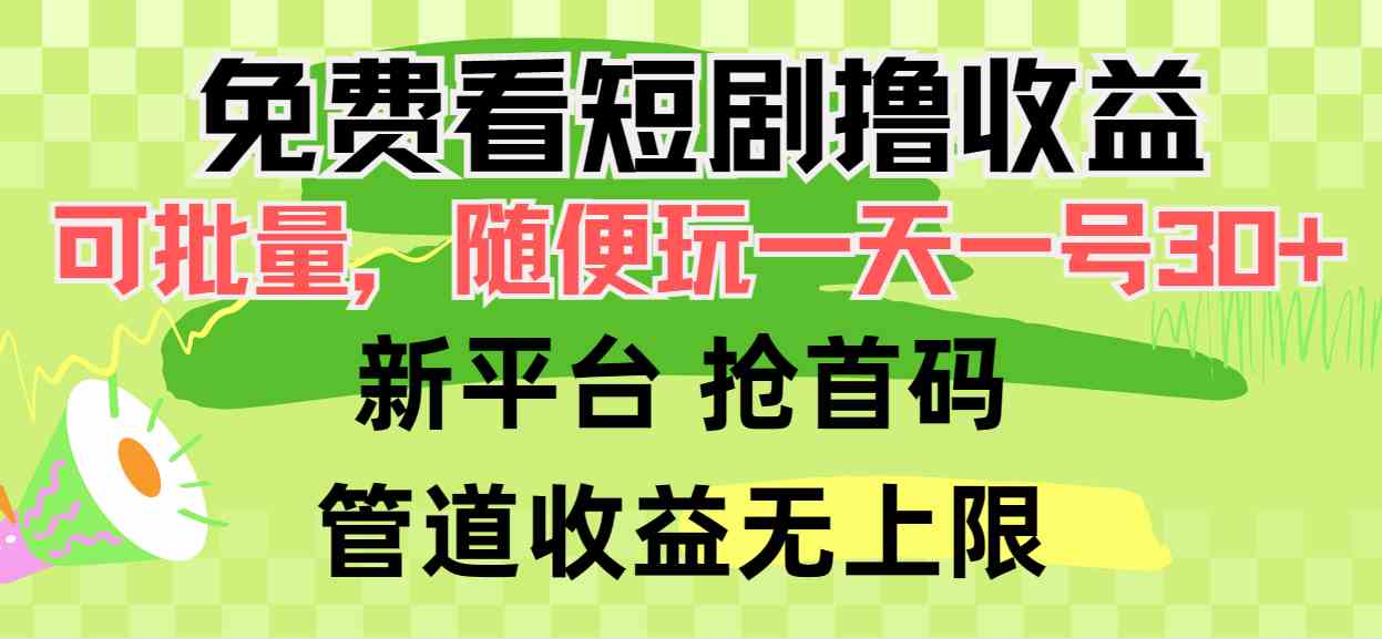(9747期)免费看短剧撸收益,可挂机批量,随便玩一天一号30+做推广抢首码,管道收益-九才资源网