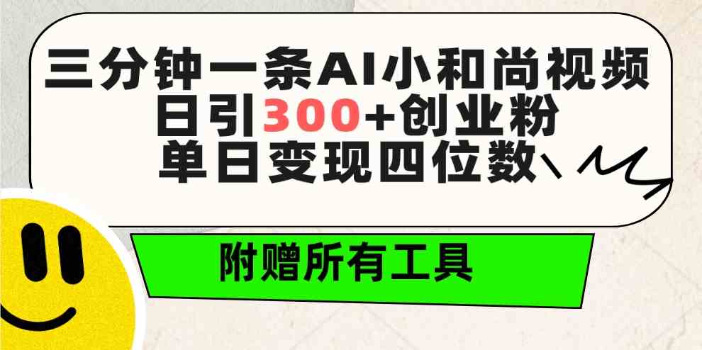 (9742期)三分钟一条AI小和尚视频 ,日引300+创业粉。单日变现四位数 ,附赠全套工具-九才资源网