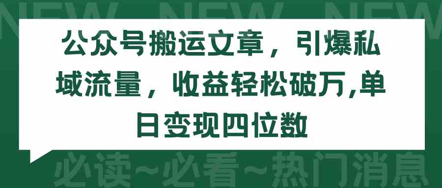 (9795期)公众号搬运文章,引爆私域流量,收益轻松破万,单日变现四位数-九才资源网
