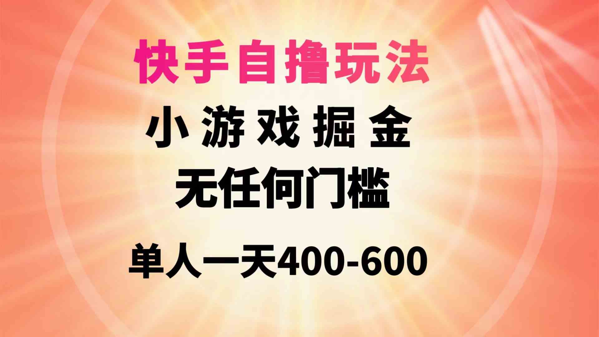(9712期)快手自撸玩法小游戏掘金无任何门槛单人一天400-600-九才资源网