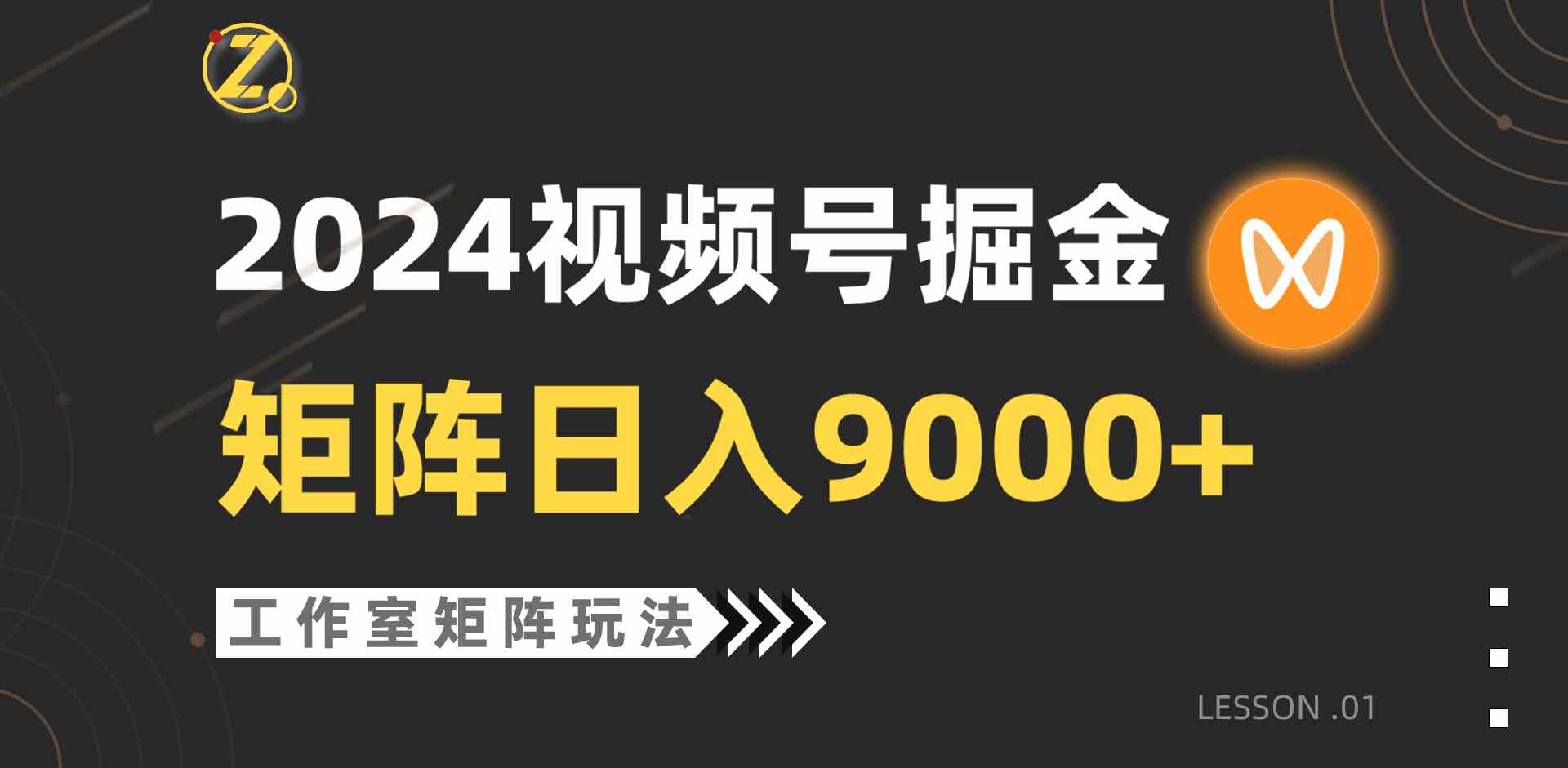 (9709期)【蓝海项目】2024视频号自然流带货,工作室落地玩法,单个直播间日入9000+-九才资源网