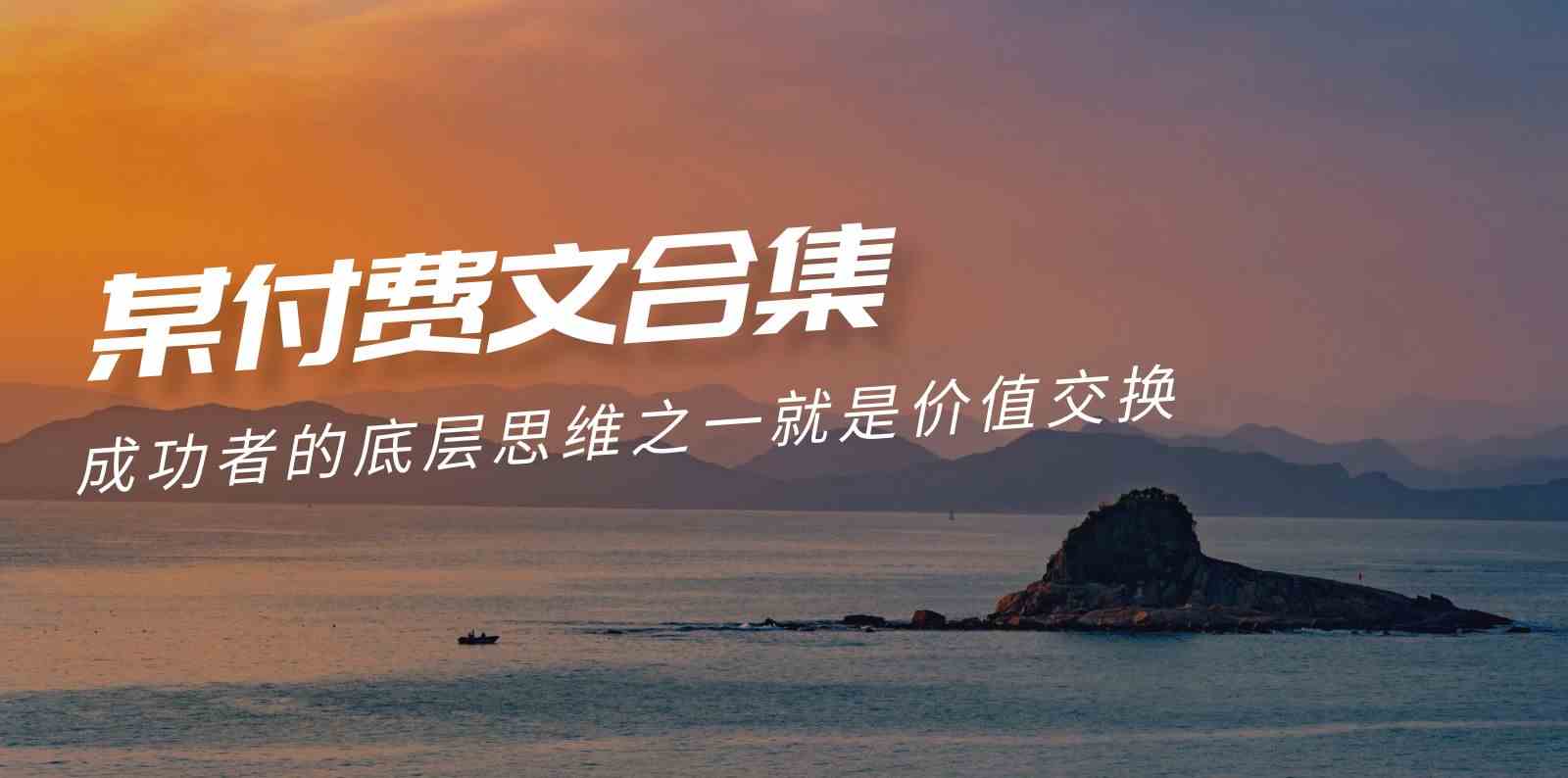 (9708期)赢在 8小时之外《付费文合集》成功者的底层思维之一 就是价值交换-九才资源网
