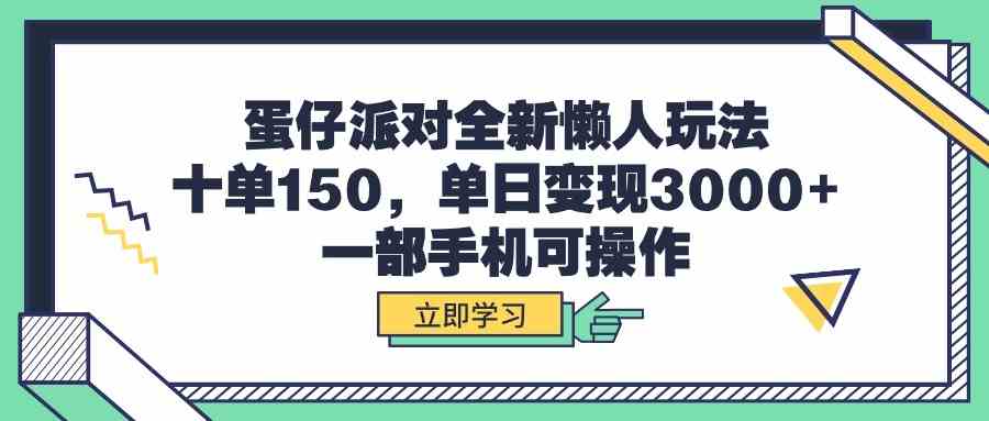 (9766期)蛋仔派对全新懒人玩法,十单150,单日变现3000+,一部手机可操作-九才资源网
