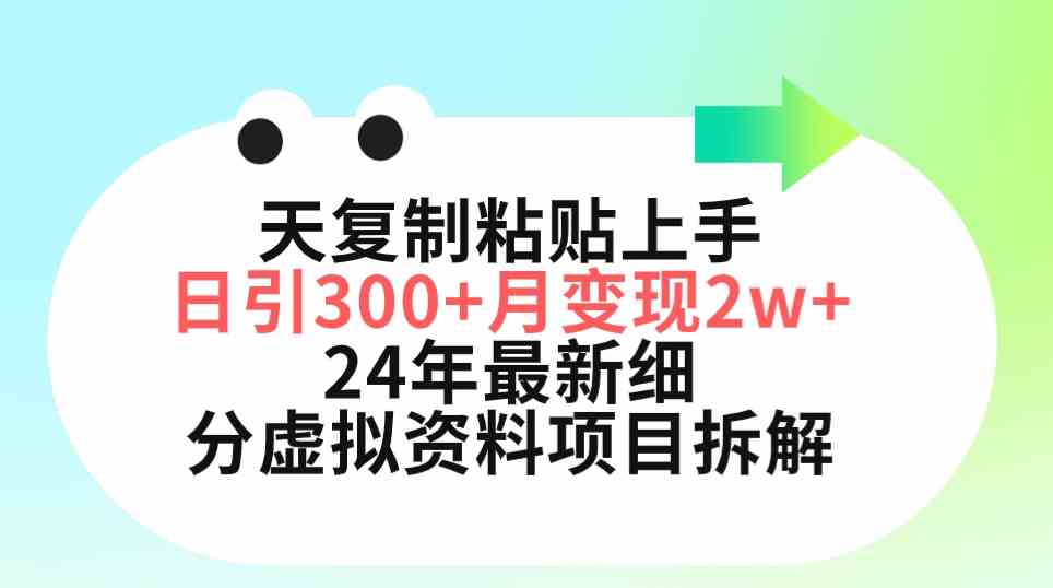 (9764期)三天复制粘贴上手日引300+月变现5位数 小红书24年最新细分虚拟资料项目拆解-九才资源网
