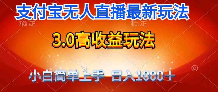 (9738期)最新支付宝无人直播3.0高收益玩法 无需漏脸,日收入1000+-九才资源网