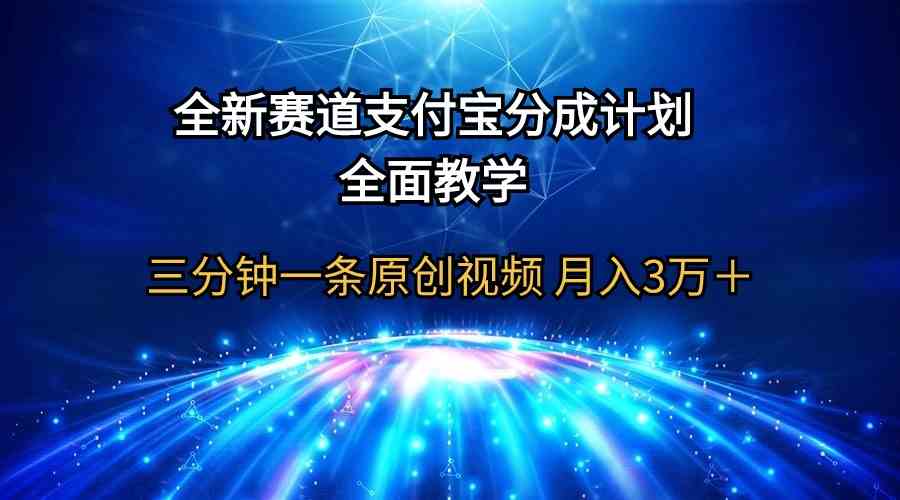 (9835期)全新赛道 支付宝分成计划,全面教学 三分钟一条原创视频 月入3万+-九才资源网