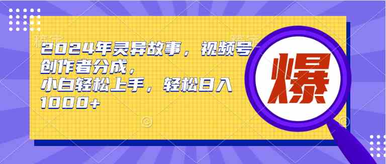 (9833期)2024年灵异故事,视频号创作者分成,小白轻松上手,轻松日入1000+-九才资源网