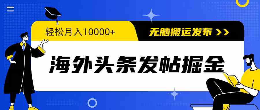 (9827期)海外头条发帖掘金,轻松月入10000+,无脑搬运发布,新手小白无门槛-九才资源网