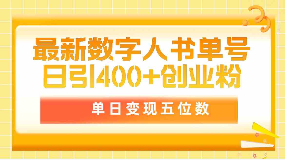 (9821期)最新数字人书单号日400+创业粉,单日变现五位数,市面卖5980附软件和详…-九才资源网