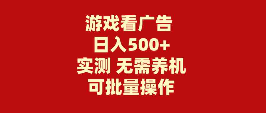(9904期)游戏看广告 无需养机 操作简单 没有成本 日入500+-九才资源网