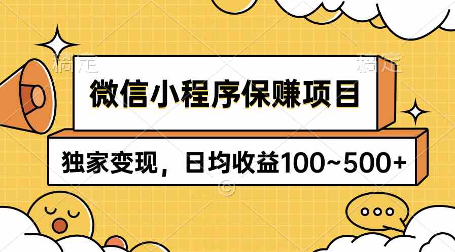 (9900期)微信小程序保赚项目,独家变现,日均收益100~500+-九才资源网