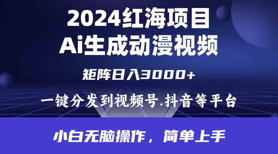 (9892期)2024年红海项目.通过ai制作动漫视频.每天几分钟。日入3000+.小白无脑操…-九才资源网