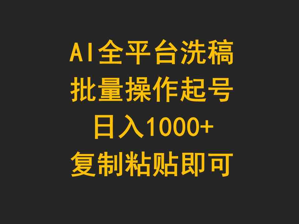 (9878期)AI全平台洗稿,批量操作起号日入1000+复制粘贴即可-九才资源网