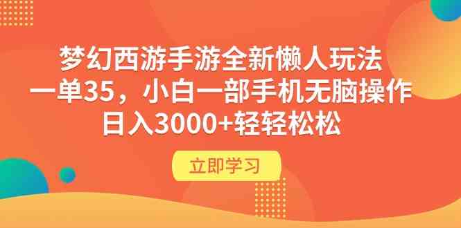 (9873期)梦幻西游手游全新懒人玩法 一单35 小白一部手机无脑操作 日入3000+轻轻松松-九才资源网