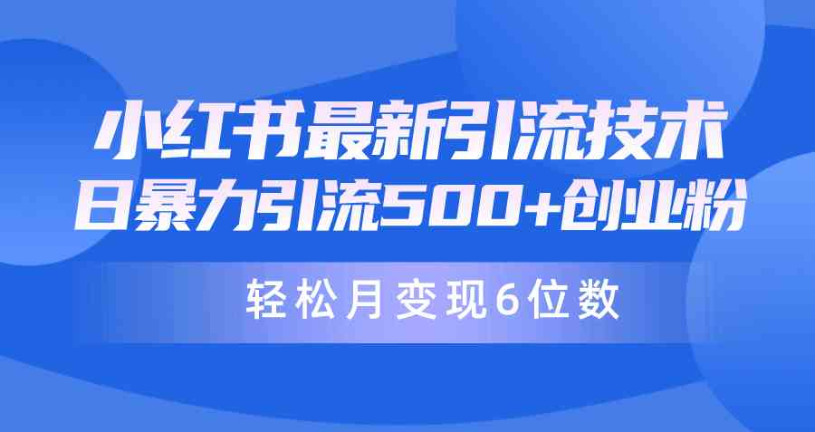 (9871期)日引500+月变现六位数24年最新小红书暴力引流兼职粉教程-九才资源网