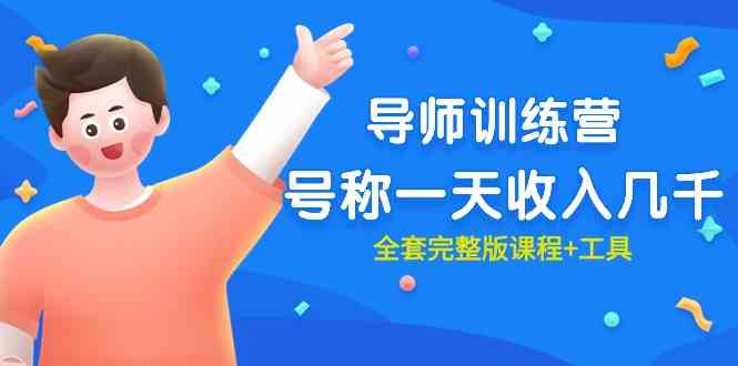 (9855期)最近很火的《导师训练营》号称一天收入几千(全套完整版课程+工具)-九才资源网