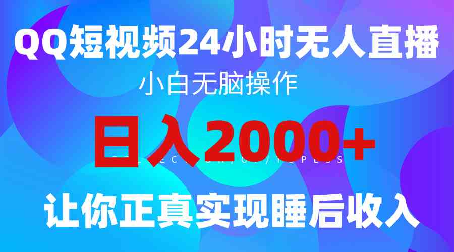 (9847期)2024全新蓝海赛道,QQ24小时直播影视短剧,简单易上手,实现睡后收入4位数-九才资源网