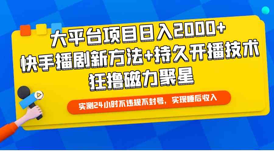 (9947期)大平台项目日入2000+,快手播剧新方法+持久开播技术,狂撸磁力聚星-九才资源网
