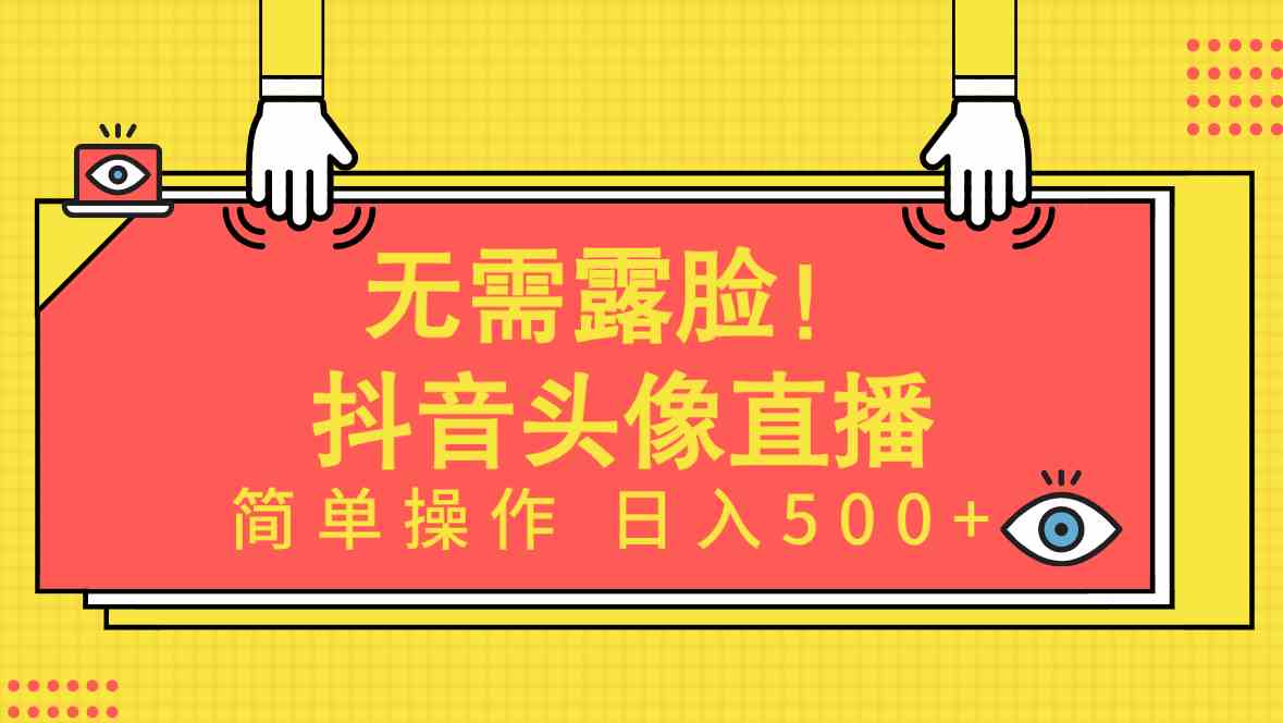 (9938期)无需露脸!Ai头像直播项目,简单操作日入500+!-九才资源网