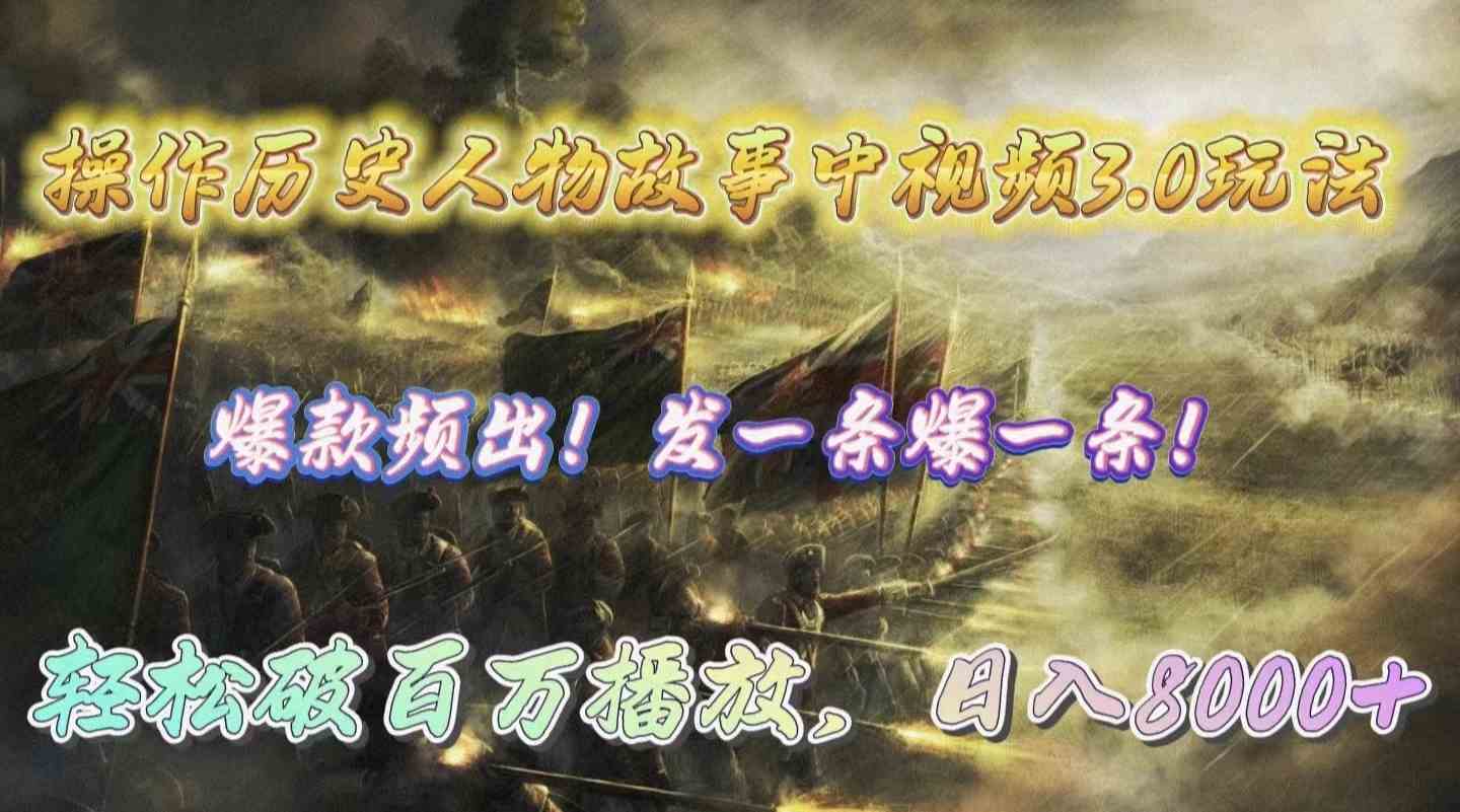 (9961期)操作历史人物故事中视频3.0玩法,发一条爆一条!轻松破百万播放,日入8000+-九才资源网