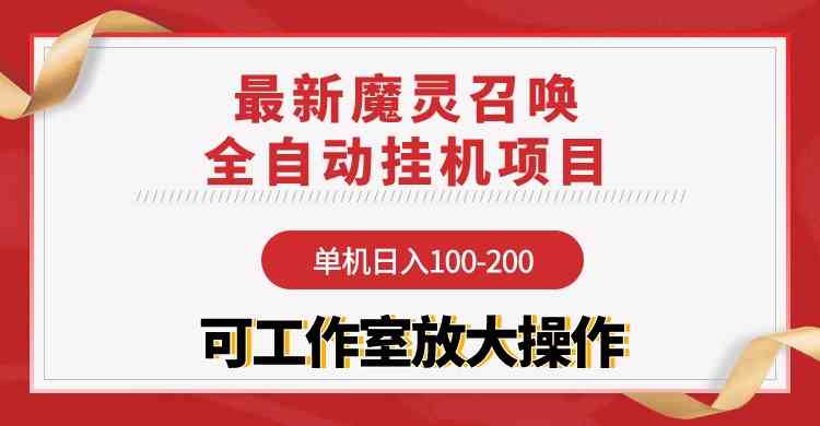 (9957期)【魔灵召唤】全自动挂机项目:单机日入100-200,稳定长期 可工作室放大操作-九才资源网