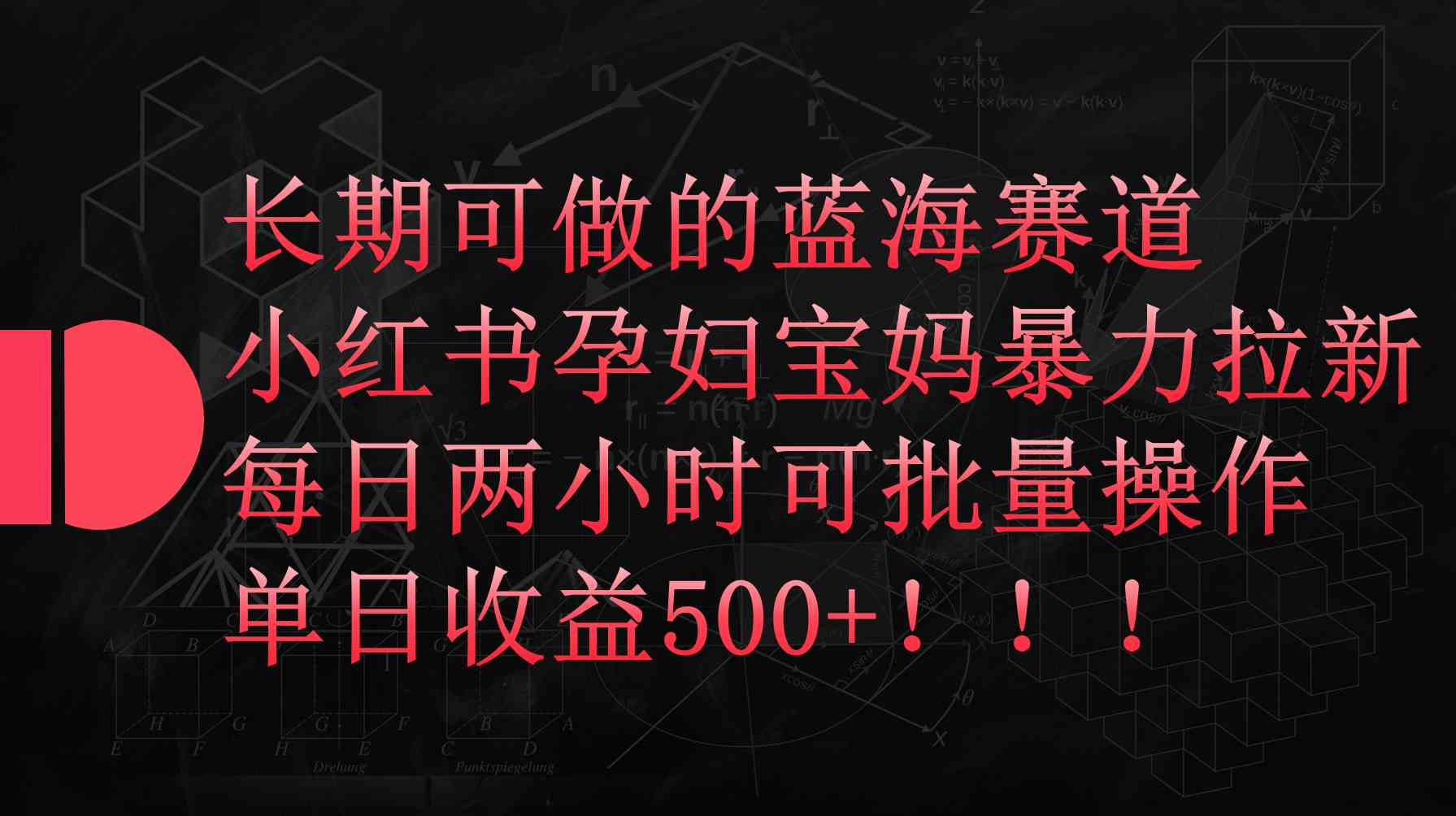 (9952期)小红书孕妇宝妈暴力拉新玩法,每日两小时,单日收益500+-九才资源网