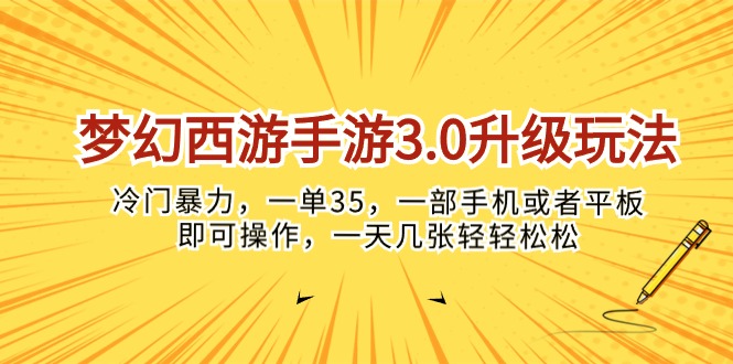 (10220期)梦幻西游手游3.0升级玩法,冷门暴力,一单35,一部手机或者平板即可操…-九才资源网