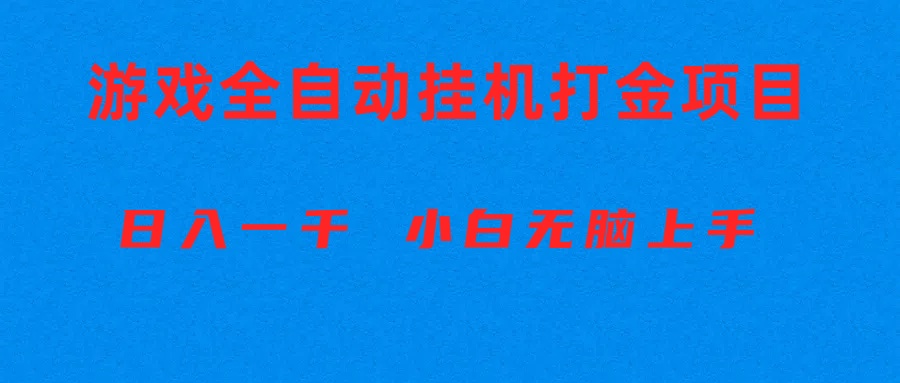 (10215期)全自动游戏打金搬砖项目,日入1000+ 小白无脑上手-九才资源网