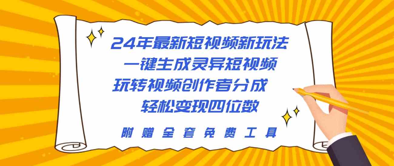 (10153期)24年最新短视频新玩法,一键生成灵异短视频,玩转视频创作者分成 轻松…-九才资源网