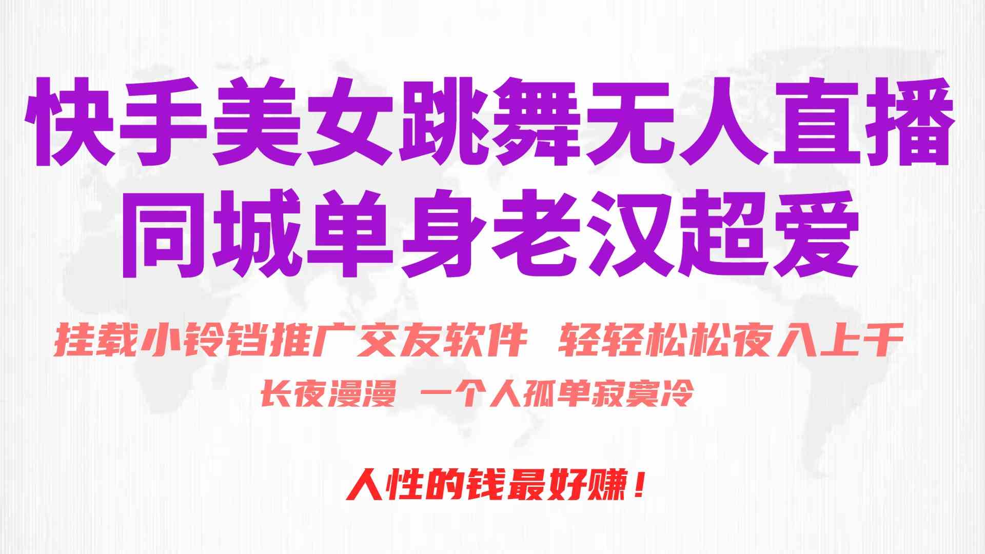 (10152期)快手美女跳舞无人直播,磁力巨星小铃铛推广APP赚取收益,月入3W+-九才资源网