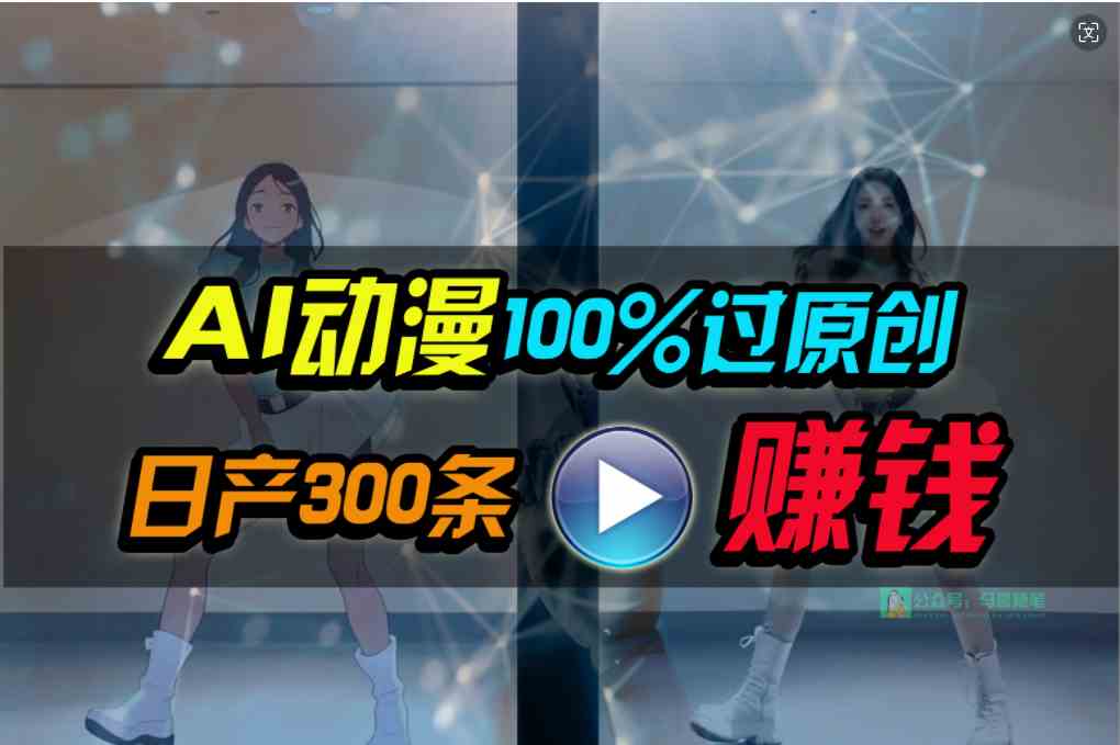 (10143期) Ai动漫100%过原创,两分钟一条作品,简单上手,小白可做日入1000+-九才资源网