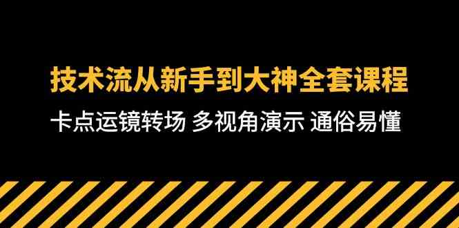 (10193期)技术流-从新手到大神全套课程,卡点运镜转场 多视角演示 通俗易懂-71节课-九才资源网