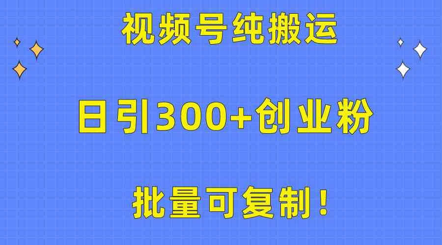 (10186期)批量可复制!视频号纯搬运日引300+创业粉教程!-九才资源网