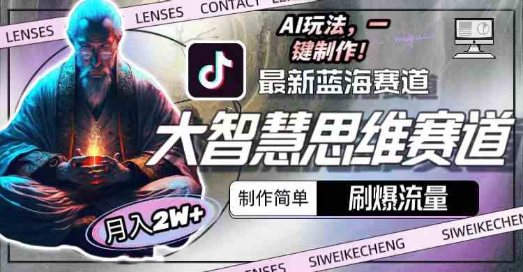 (10181期)最新大智慧思维赛道AI玩法,刷爆流量,制作简单,小白月入2w+-九才资源网