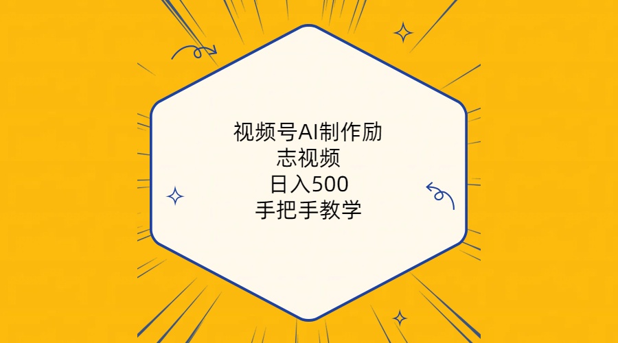 (10238期)视频号AI制作励志视频,日入500+,手把手教学(附工具+820G素材)-九才资源网