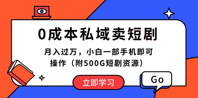 (10226期)0成本私域卖短剧,月入过万,小白一部手机即可操作(附500G短剧资源)-九才资源网