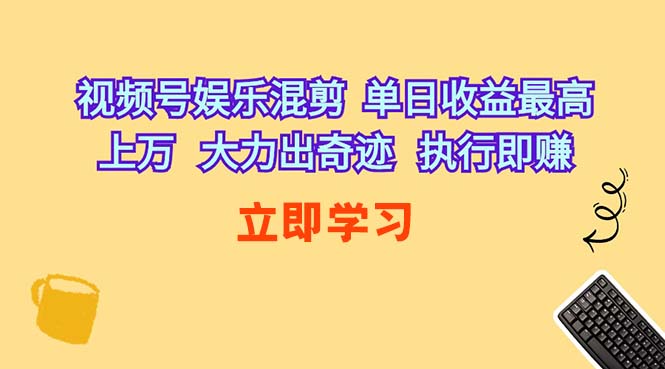 (10122期)视频号娱乐混剪 单日收益最高上万 大力出奇迹 执行即赚-九才资源网