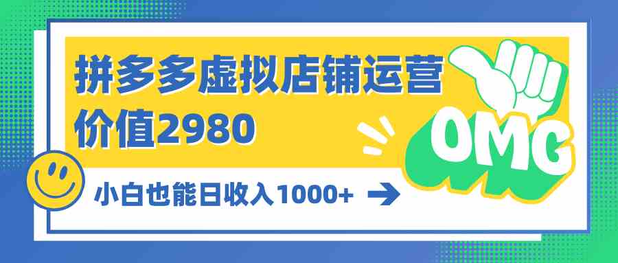 (10120期)拼多多虚拟店铺运营:小白也能日收入1000+-九才资源网