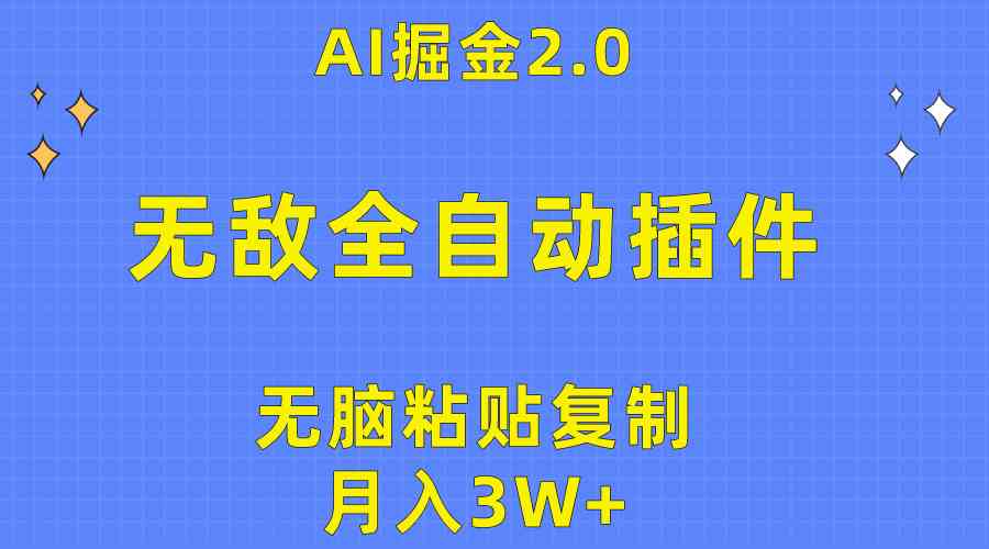 (10116期)无敌全自动插件!AI掘金2.0,无脑粘贴复制矩阵操作,月入3W+-九才资源网