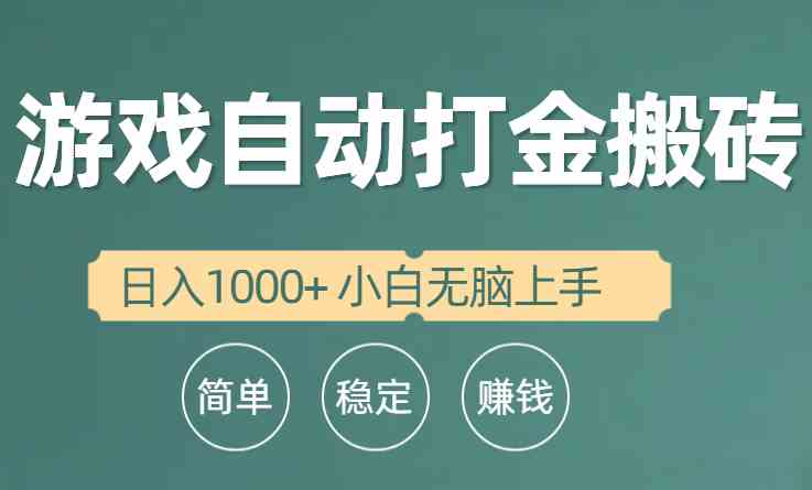 (10103期)全自动游戏打金搬砖项目,日入1000+ 小白无脑上手-九才资源网