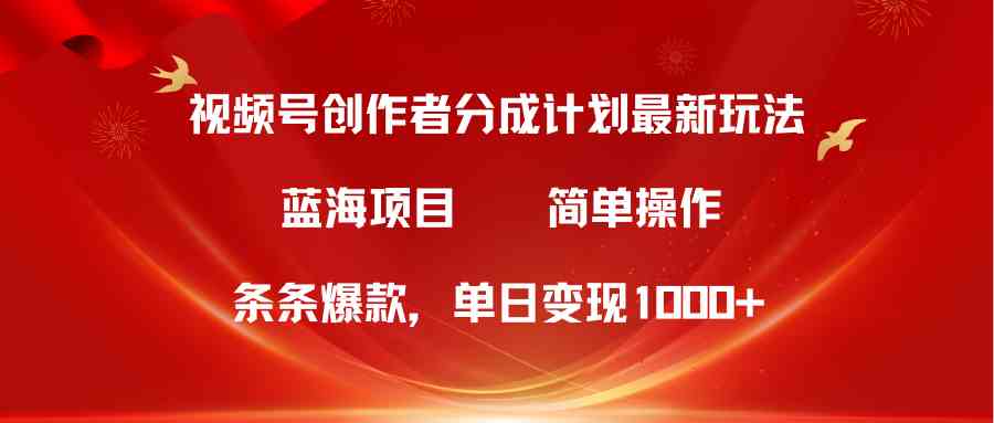 (10093期)视频号创作者分成5.0,最新方法,条条爆款,简单无脑,单日变现1000+-九才资源网