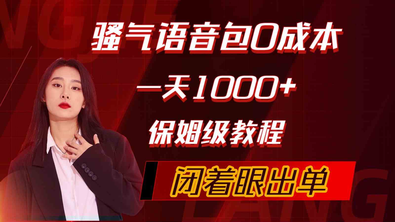 (10004期)骚气导航语音包,0成本一天1000+,闭着眼出单,保姆级教程-九才资源网