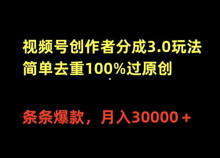 (10001期)视频号创作者分成3.0玩法,简单去重100%过原创,条条爆款,月入30000+-九才资源网
