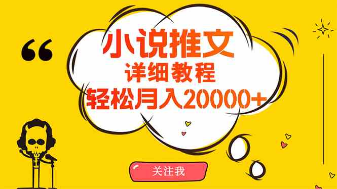 (10000期)简单操作,月入20000+,详细教程!小说推文项目赚钱秘籍!-九才资源网
