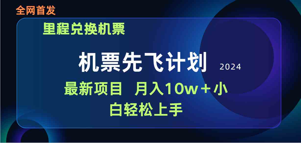 (9983期)用里程积分兑换机票售卖赚差价,纯手机操作,小白兼职月入10万+-九才资源网